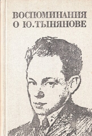 Воспоминания о Ю. Тынянове
