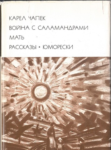 Война с саламандрами. Мать