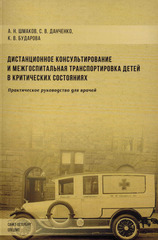 Дистанционное консультирование и межгоспитальная транспортировка детей в критических состояниях