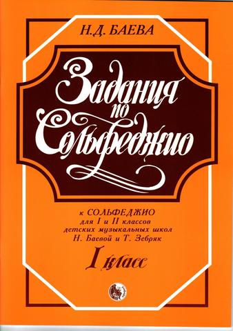 Баева Н. Задания к Сольфеджио. Для 1-2 кл. ДМШ Н.Баевой и Т. Зебряк. 1 класс