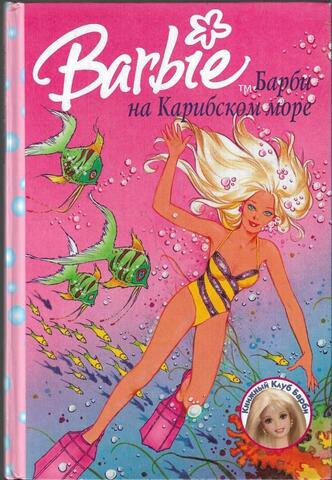 Барби на Карибском море