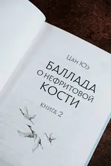 Баллада о нефритовой кости. Книга 2
