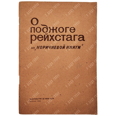 О поджоге рейхстага из «коричневой книги», — М.: Издательство ЦК МОПР СССР, 1933.