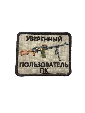 Патч Уверенный пользователь ПК (бежевый)