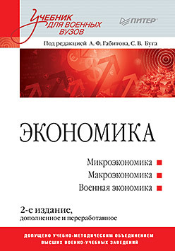 экономика здравоохранения 2 е издание переработанное и дополненное Экономика: Учебник для военных вузов. 2-е издание, дополненное и переработанное