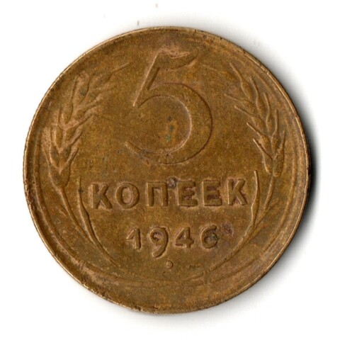 5 копеек 1946 год