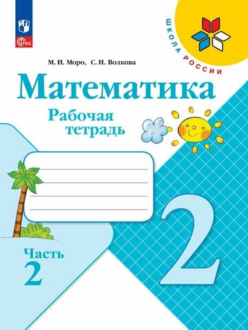 Математика 2кл Рабочая тетрадь В 2-х ч. Ч.2 Моро, Волкова /Школа России ФП22 (2024)