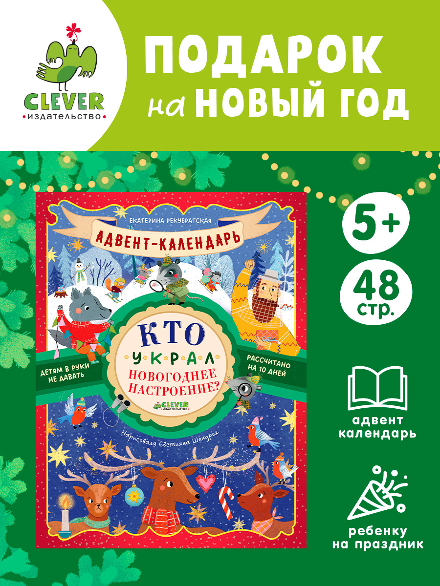 

Адвент-календарь. Кто украл новогоднее настроение