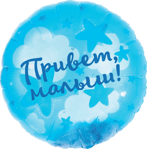 К 20''/51 см, Круг, Панорамный, Привет, Малыш! (воздушные перья), 1 шт. (В упаковке)