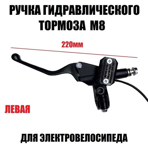 Ручка тормоза гидравлического М8 черная