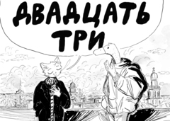 Двадцать три (23) (no diploma doctor)