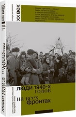 Люди 1940-х годов. На всех фронтах