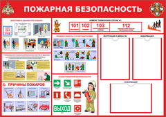 Информационный стенд "Пожарная безопасность"