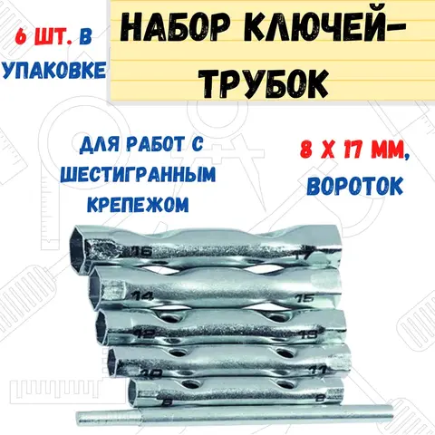 43-2-706 Набор ключей-трубок торцевых, вороток, сталь, 8х17мм, 6 предметов (РемоКолор)