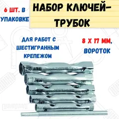 43-2-706 Набор ключей-трубок торцевых, вороток, сталь, 8х17мм, 6 предметов (РемоКолор)
