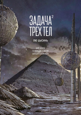 Задача трёх тел. Книга 2 (Б/У)
