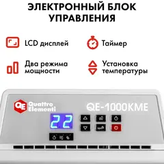 Нагреватель воздуха электрический QUATTRO ELEMENTI QE-1000KME конвекторный (1 кВт, с эл.блоком управления, ТЭН монолит.) (915-458)
