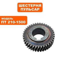 Шестерня редуктора ПУЛЬСАР ПТ 210-1500 (791-271-051)
