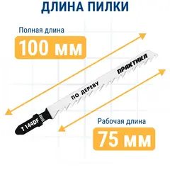 Пилки для лобзика по дереву, ДСП ПРАКТИКА тип T144DF 100 х 75 мм, грубый рез, BIM (2шт.) (034-625)