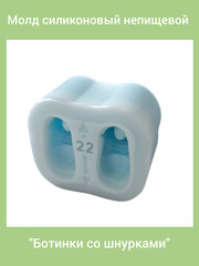 0316-22 Молд силиконовый непищевой 