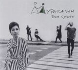 МУРАКАМИ: Без Суеты (Компакт-диск)