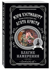 Агата Кристи: Благие намерения