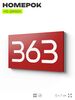 Номер на дверь 363, табличка на дверь для офиса, квартиры, кабинета, аудитории, склада, красная 120х70 мм, Айдентика Технолоджи