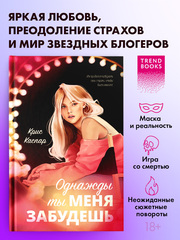 Однажды ты меня забудешь