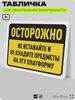 Табличка для обеспечения безопасности 