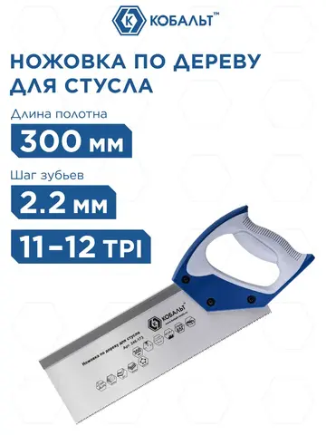 Ножовка по дереву КОБАЛЬТ 300 мм, для стусла, шаг 2 мм / 12 TPI, закал.зуб, 2D-заточка, точный рез, 2-х комп. рукоятка (246-173)