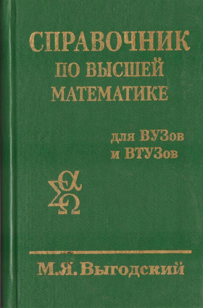 Сборник по высшей математике. Справочник по математике. Справочник по высшей математике. Справочник высшей математики. Старые справочники по высшей математике.