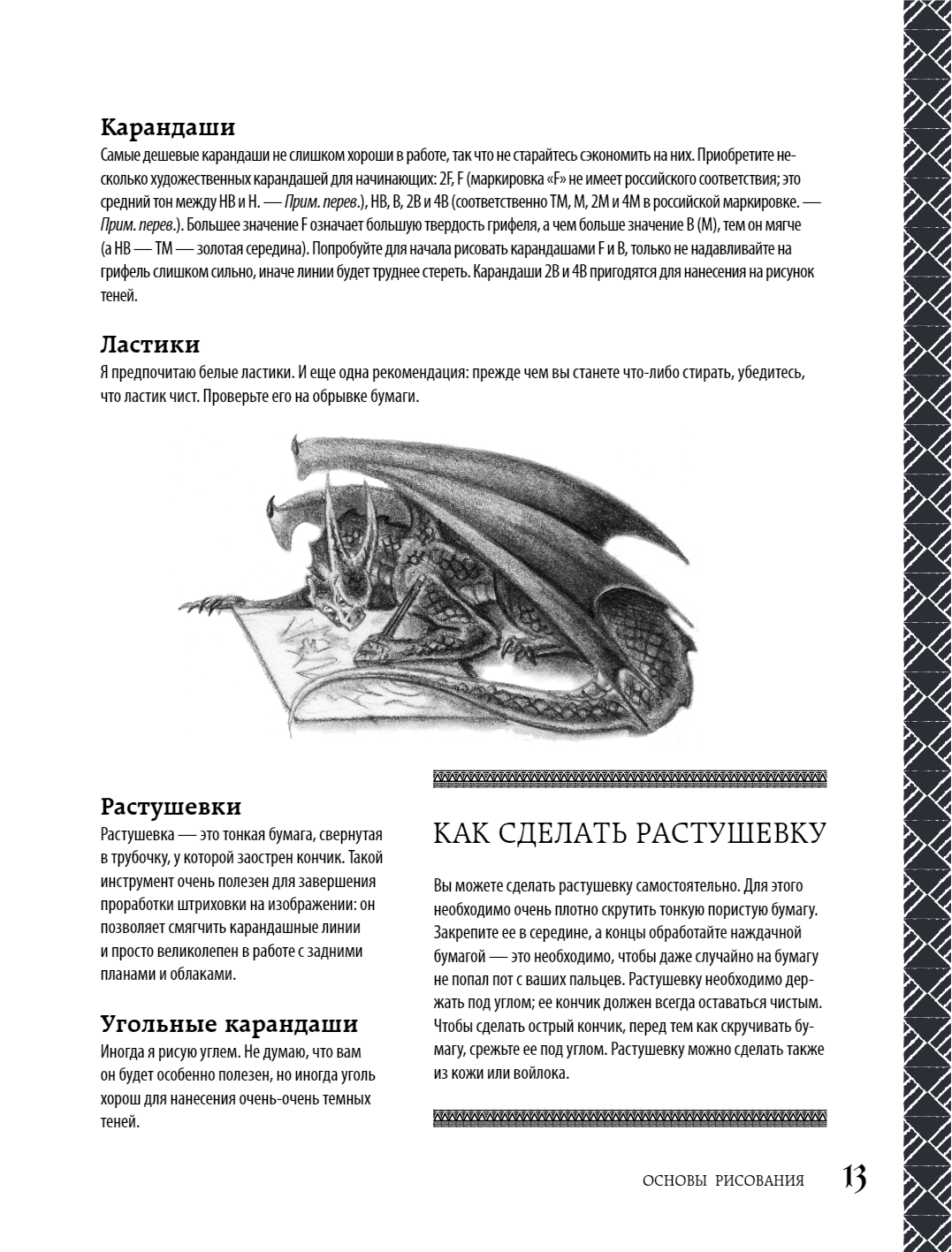 Как нарисовать дракона. Пошаговые техники и практические советы – купить за  550 руб | Чук и Гик. Магазин комиксов