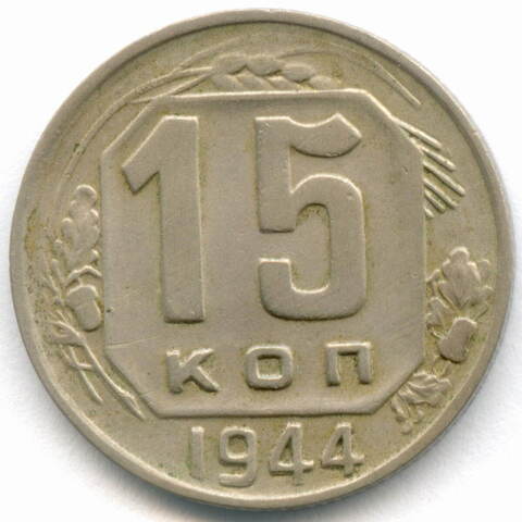 15 копеек 1944 год. VF-XF