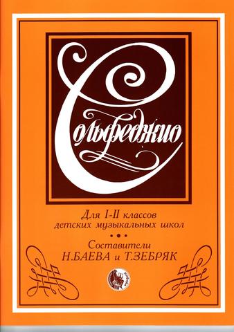 Баева Н. Зебряк Т. Сольфеджио. Для 1-2 классов ДМШ