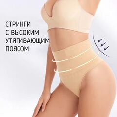 Трусы женские стринги с эффектом утяжки с завышенной талией