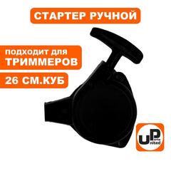 Стартер ручной UNITED PARTS для триммеров 26 куб.см., крепление 3 винта (90-0504)