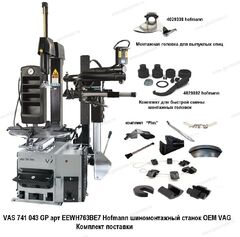 Шиномонтажный станок Hofmann OEM VAG арт EEWH763BE7 VAS 741 043 GP