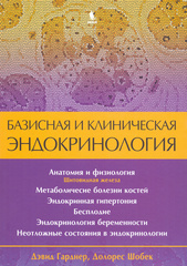 Базисная и клиническая эндокринология. Книга 2