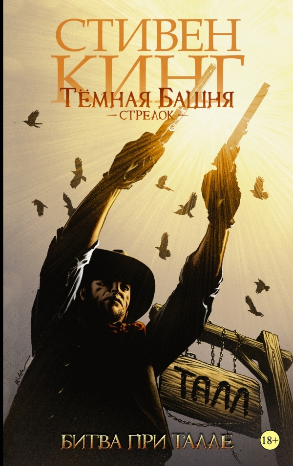 «Темная башня: Стрелок. Книга 3. Битва при Талле» за 800 ₽ – купить за ...