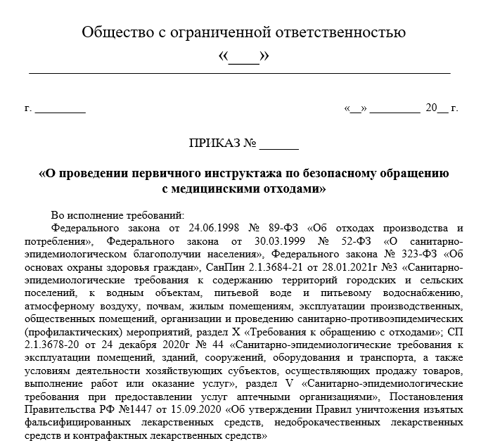 Приказ Об Проведении Первичного Инструктажа По Обращению С Мед.