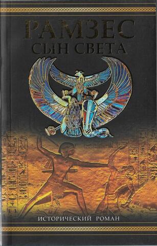 Рамзес: Сын света