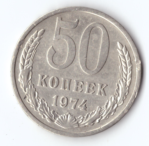 50 копеек 1974 года (есть забоинки на гурте) VF-