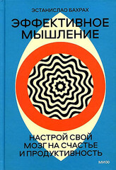 Эффективное мышление. Настрой свой мозг на счастье и продуктивность (переупаковка)