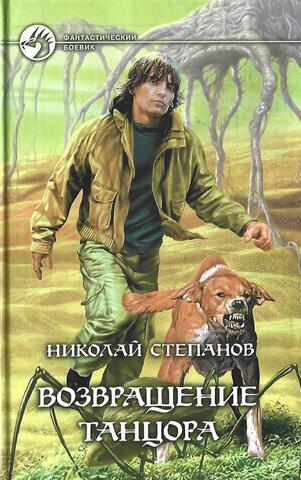 Возвращение Танцора