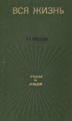 Вся жизнь