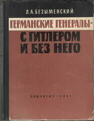 Германские генералы - с Гитлером и без него
