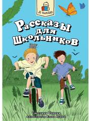 Я читаю. Рассказы для школьников