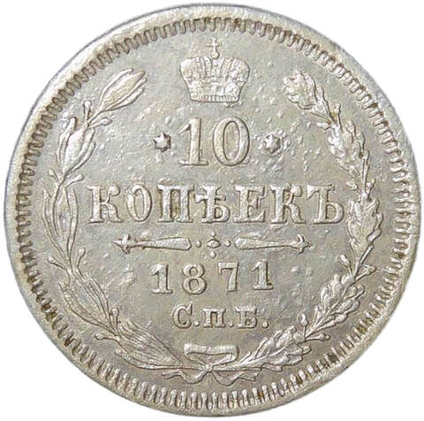 10 копеек 1871 СПБ - НI (VF-XF)