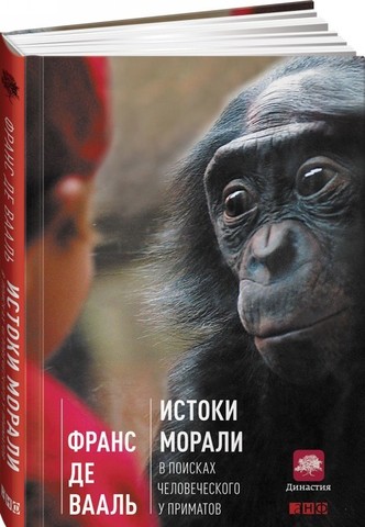 Истоки морали. В поисках человеческого у приматов