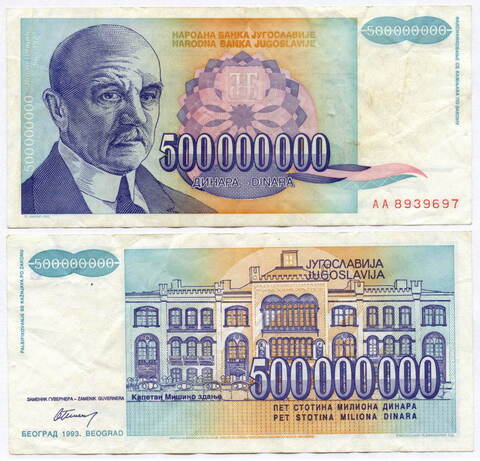 Банкнота Югославии 500 000 000 динаров 1993 год АА 8939697. VF